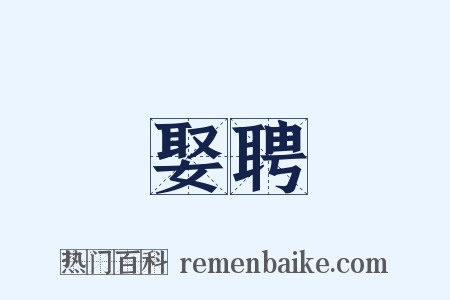 娶聘是什么意思的图片